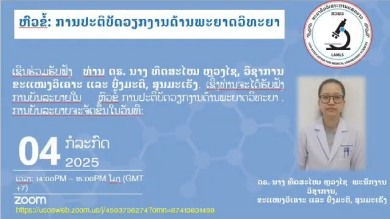 ຫົວຂໍ້ ການປະຕິບັດວຽກງານທາງດ້ານພະຍາດວິທະຍາ