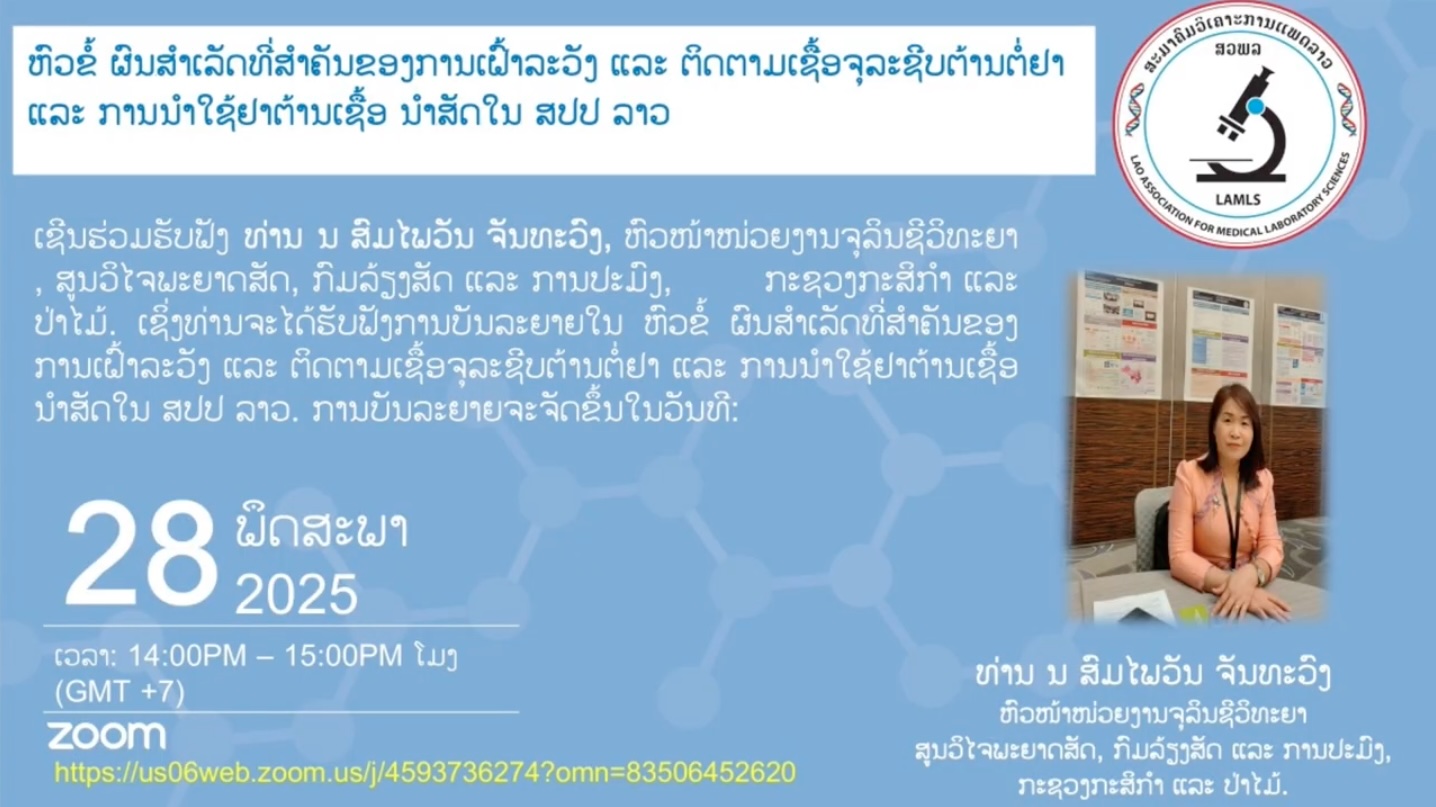 ຫົວຂໍ້ ຜົນ​ສຳ​ເລັດ​ທີ່ສຳຄັນຂອງ​ການເຝົ້າລະວັງ ແລະ ຕິດຕາມເຊື້ອຈຸລະຊີບຕ້ານຕໍ່ຢາ ແລະ ການນຳໃຊ້ຢາຕ້ານເຊື້ອ ນຳ​ສັດ​ໃນ ສປປ ລາວ